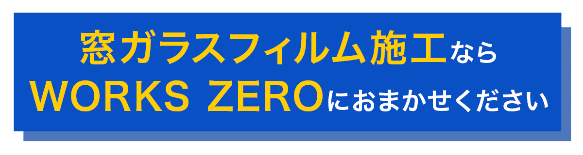 千葉県の窓ガラスフィルム施工専門店 WORKS ZERO